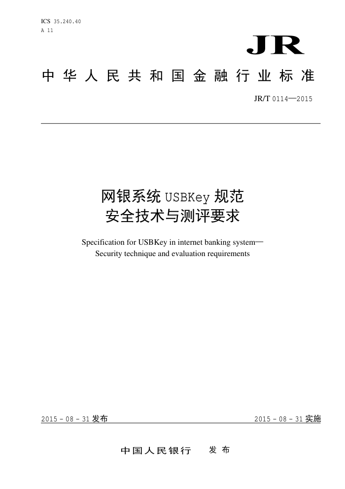 JR/T 0114-2015 ϵͳUSBKey淶 ȫҪ