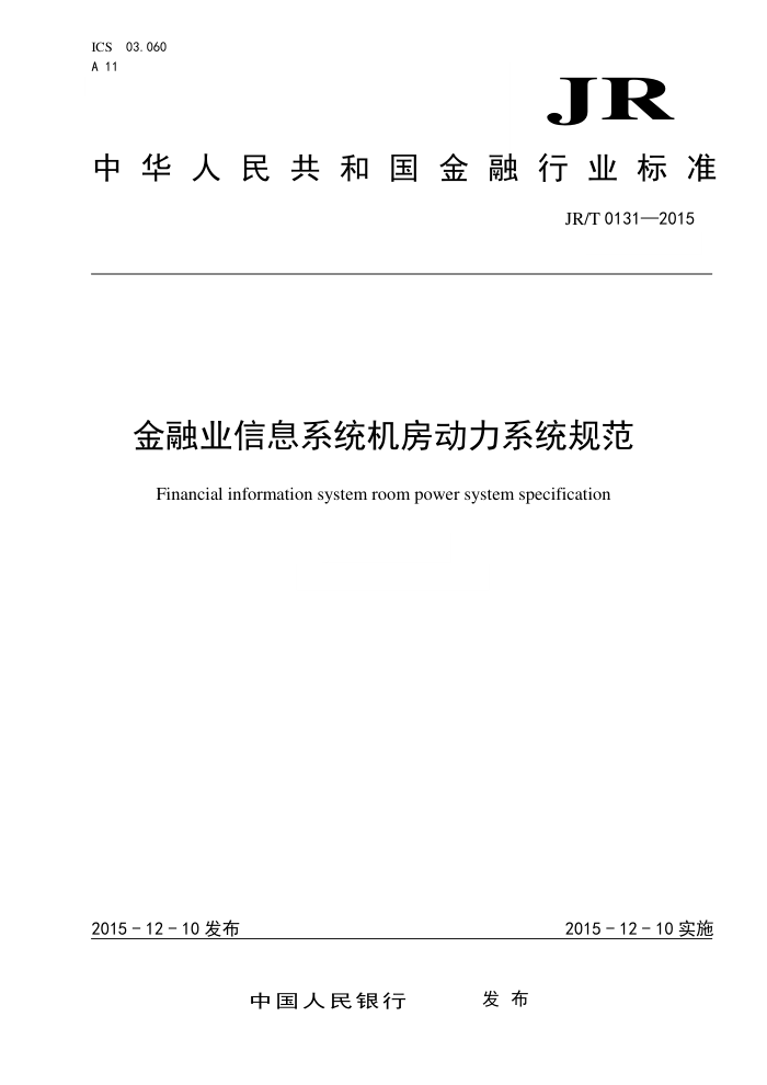 JR/T 0131-2015 ҵϢϵͳϵͳ淶