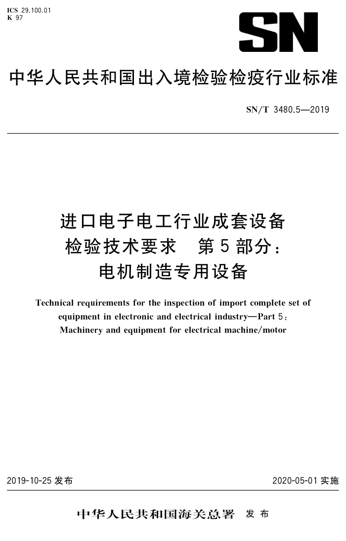 SN/T 3480.5-2019 ڵӵ繤ҵ豸鼼Ҫ 5֣ר豸