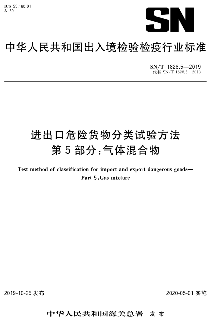 SN/T 1828.5-2019 Σջ鷽 5֣