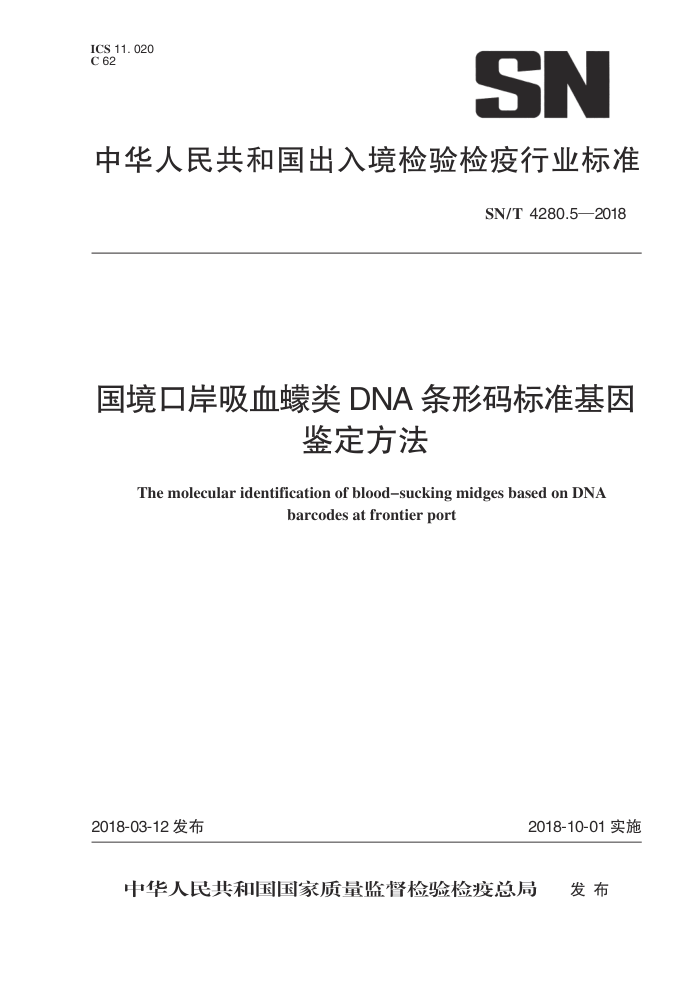 SN/T 4280.5-2018 ڰѪDNA׼