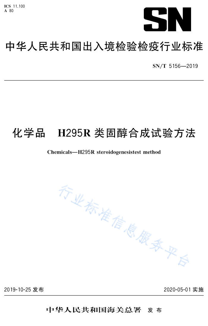 SN/T 5156-2019 ѧƷ H295R̴ϳ鷽