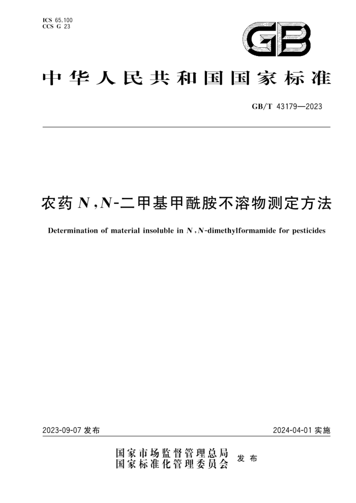GB/T 43179-2023 ũҩN,N-׻ⶨ