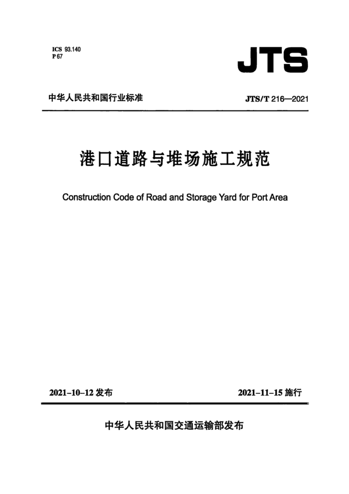 JTS/T 216-2021 港口道路与堆场施工规范(附条文说明)正式版