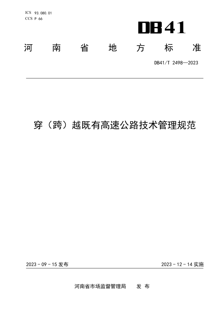 DB41/T 2498-2023 穿(跨)越既有高速公路技术管理规范