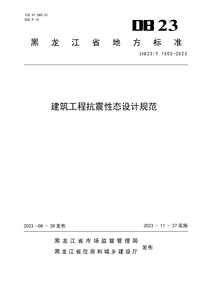 DB23/T 1502-2023 建筑工程抗震性态设计规范