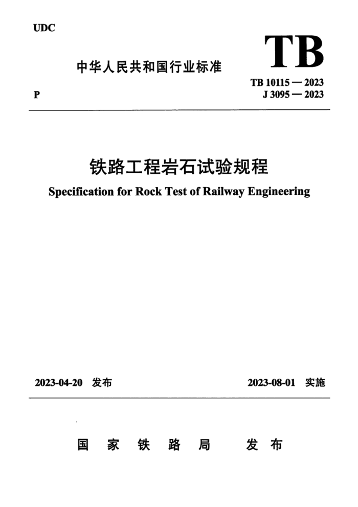 TB 10115-2023 ·ʯ