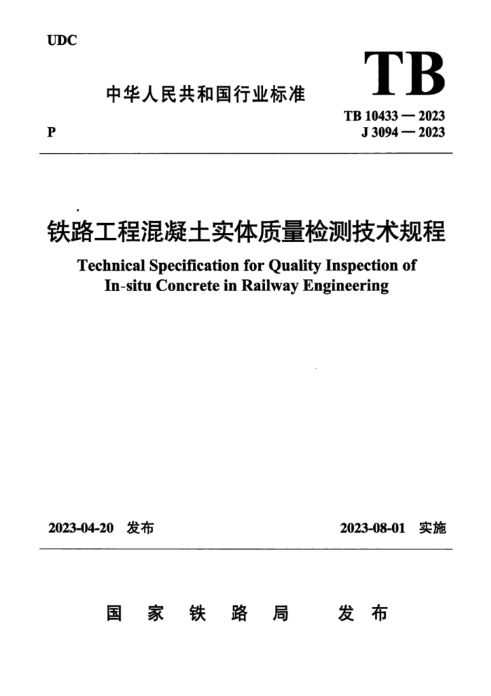 TB 10433-2023 ·̻ʵ⼼