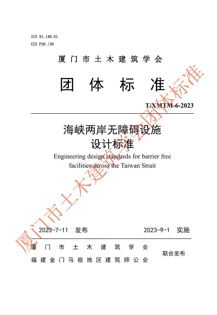 T/XMTM 6-2023 海峡两岸无障碍设施设计标准