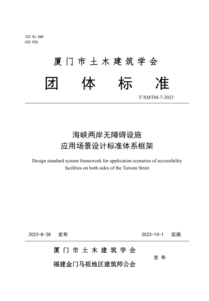 T/XMTM 7-2023 海峡两岸无障碍设施应用场景设计标准体系框架