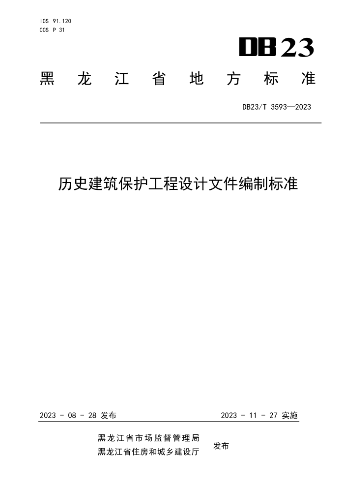 DB23/T 3593-2023 历史建筑保护工程设计文件编制标准
