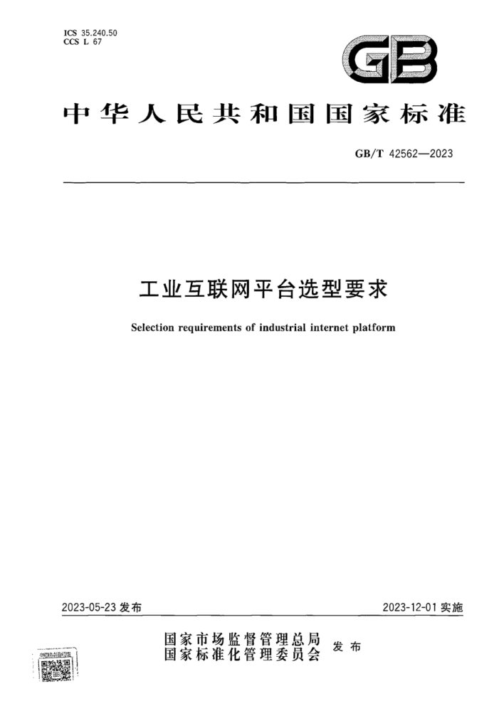 GB/T 42562-2023 工业互联网平台选型要求 正式版