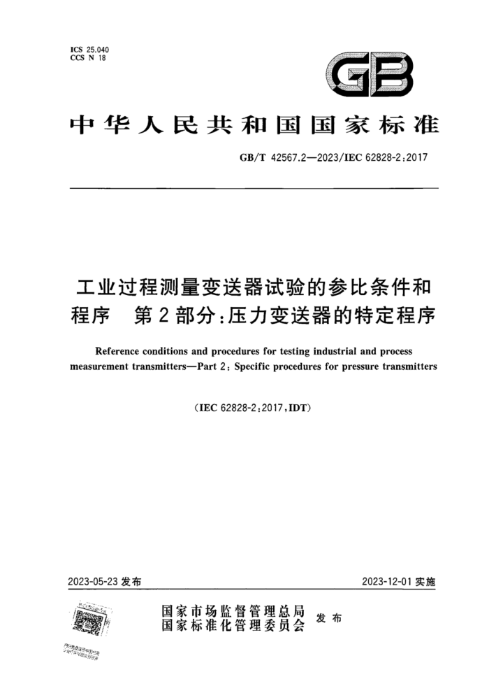 GB/T 42567.2-2023 工业过程测量变送器试验的参比条件和程序 第2部分:压力变送器的特定程序