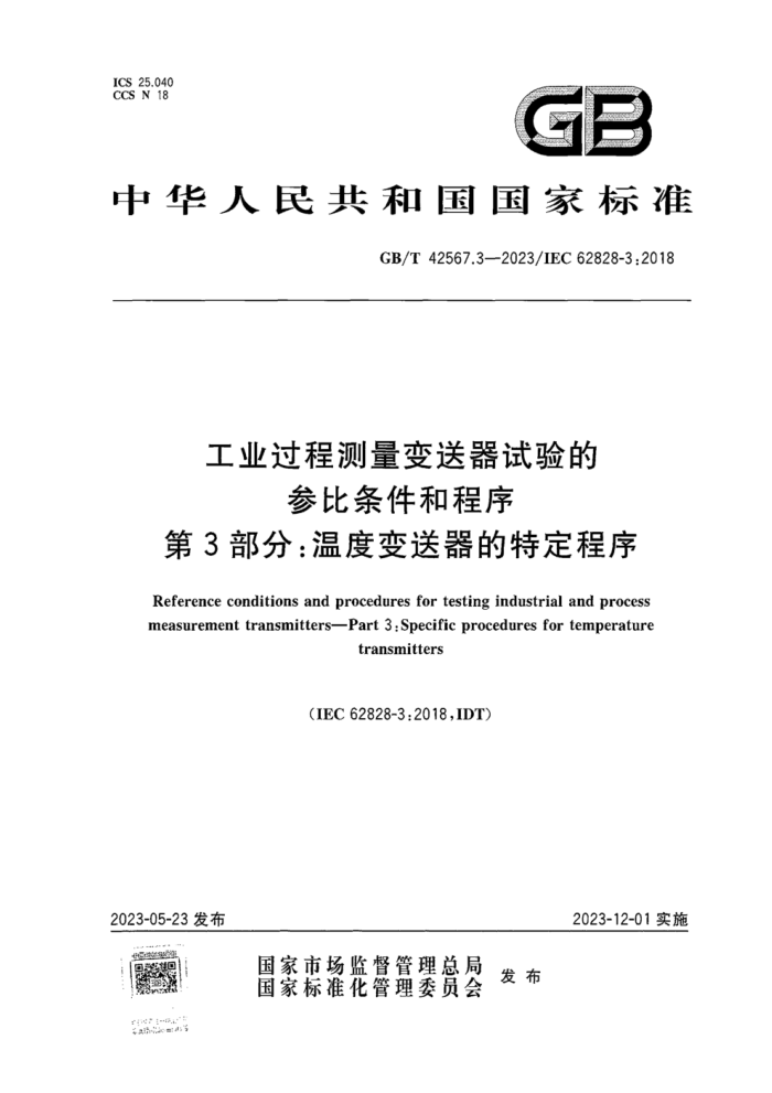 GB/T 42567.3-2023 工业过程测量变送器试验的参比条件和程序 第3部分:温度变送器的特定程序