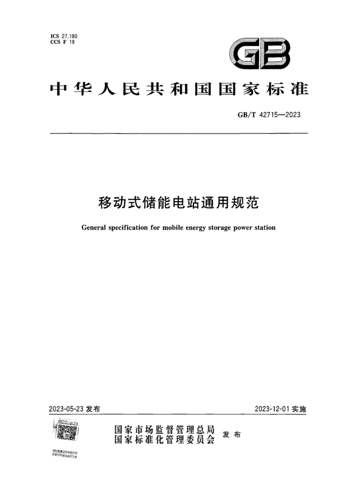 GB/T 42715-2023 ƶʽܵվͨù淶 ʽ