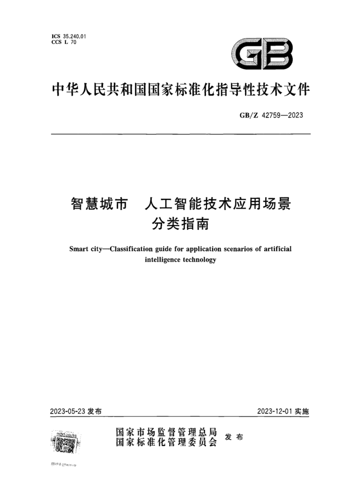 GB/Z 42759-2023 智慧城市 人工智能技术应用场景分类指南 正式版