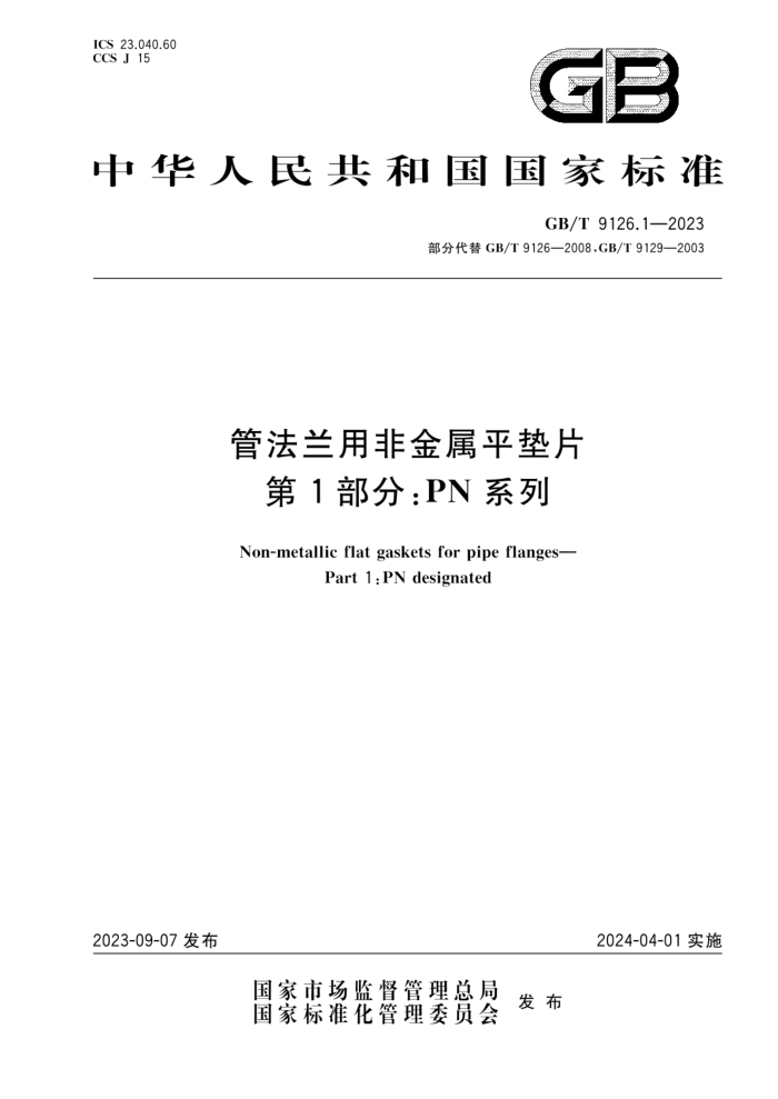 GB/T 9126.1-2023 管法兰用非金属平垫片 第1部分:PN系列