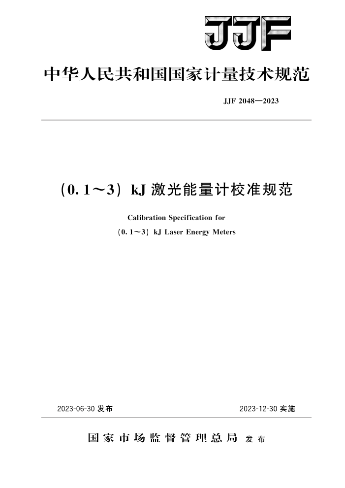 JJF 2048-2023 (0.1~3)kJ激光能量计校准规范