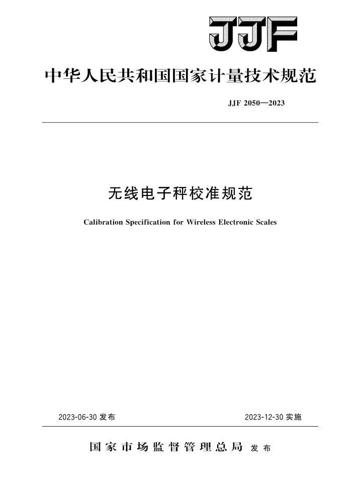 JJF 2050-2023 无线电子秤校准规范
