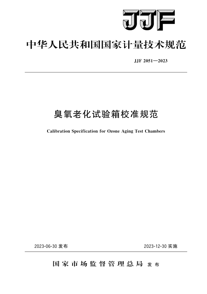 JJF 2051-2023 臭氧老化试验箱校准规范