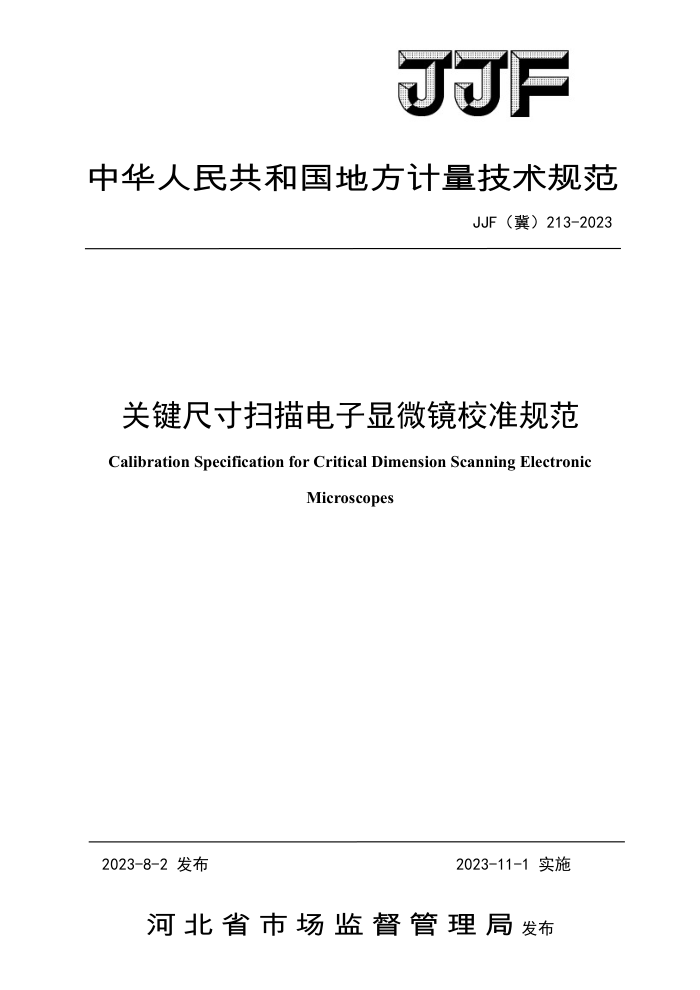 JJF(冀) 213-2023 关键尺寸扫描电子显微镜 校准规范
