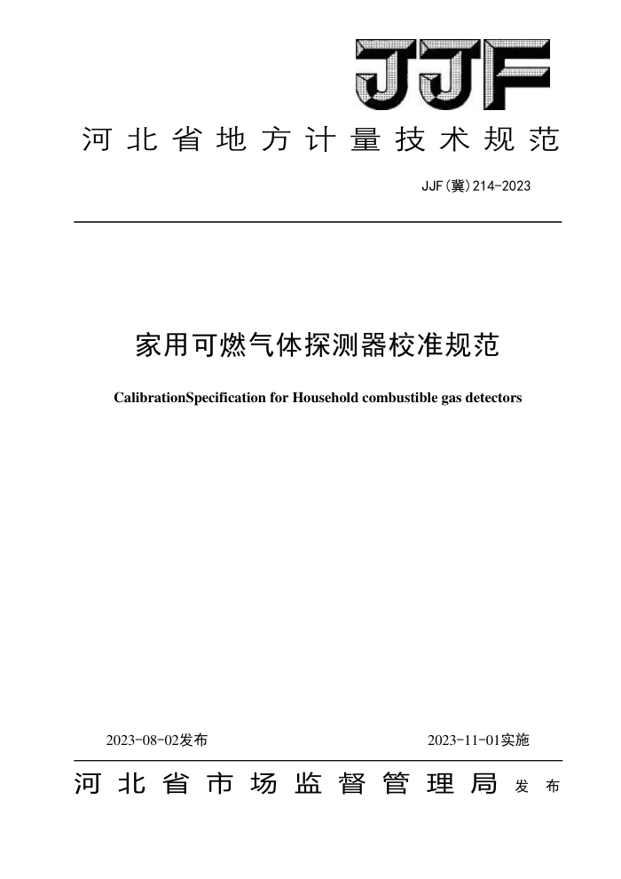 JJF(冀) 214-2023 家用可燃气体探测器校准规范