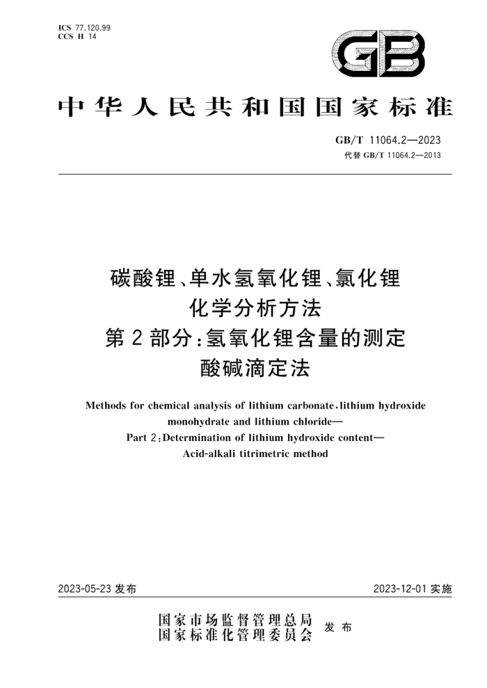GB/T 11064.2-2023 碳酸锂、单水氢氧化锂、氯化锂化学分析方法 第2部分:氢氧化锂含量的测定 酸碱滴定法