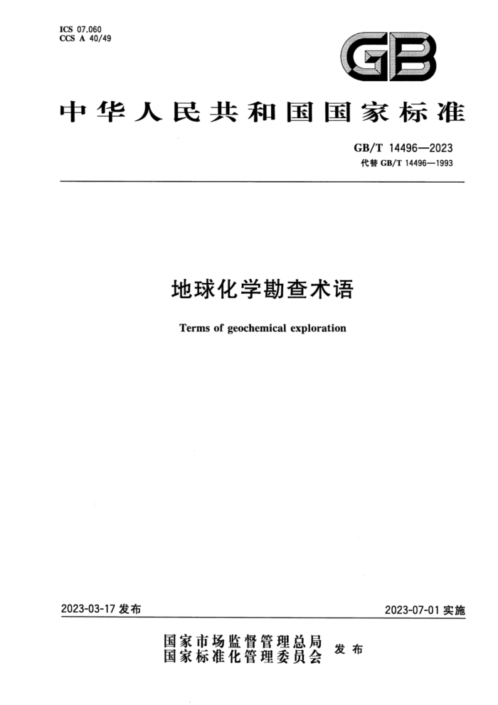 GB/T 14496-2023 地球化学勘查术语 正式版
