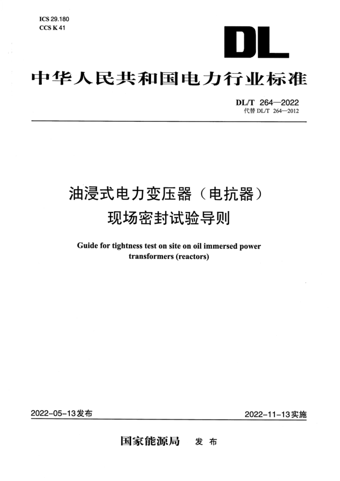 DL/T 264-2022 ͽʽѹ(翹)ֳܷ鵼