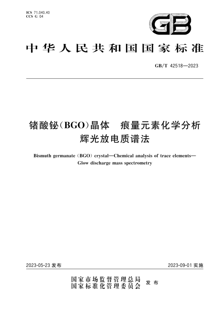GB/T 42518-2023 锗酸铋(BGO)晶体 痕量元素化学分析 辉光放电质谱法