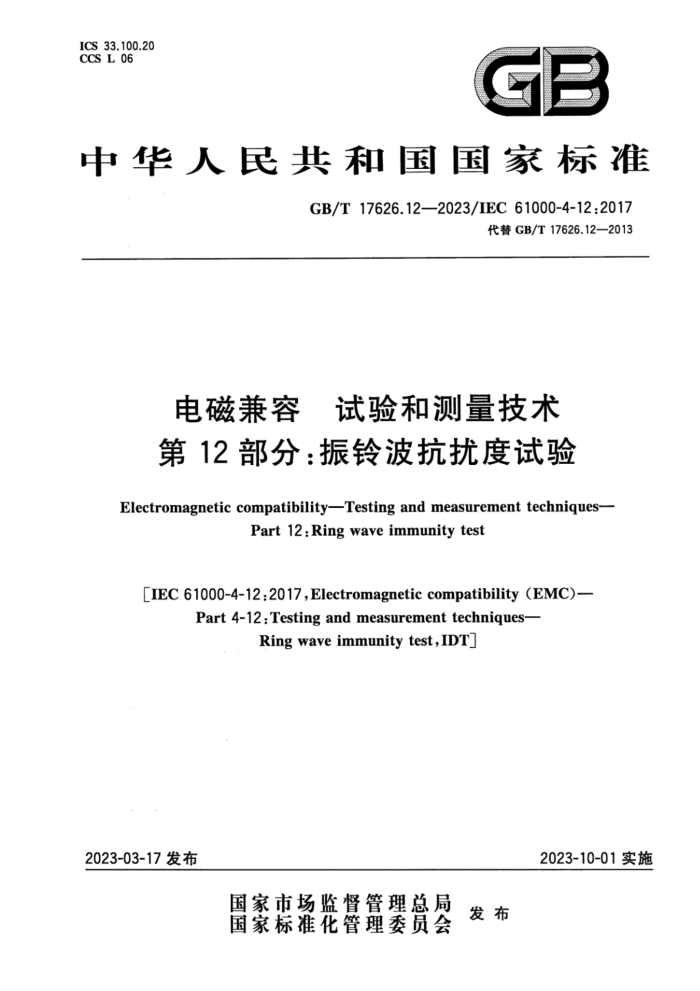 GB/T 17626.12-2023 电磁兼容 试验和测量技术 第12部分:振铃波抗扰度试验