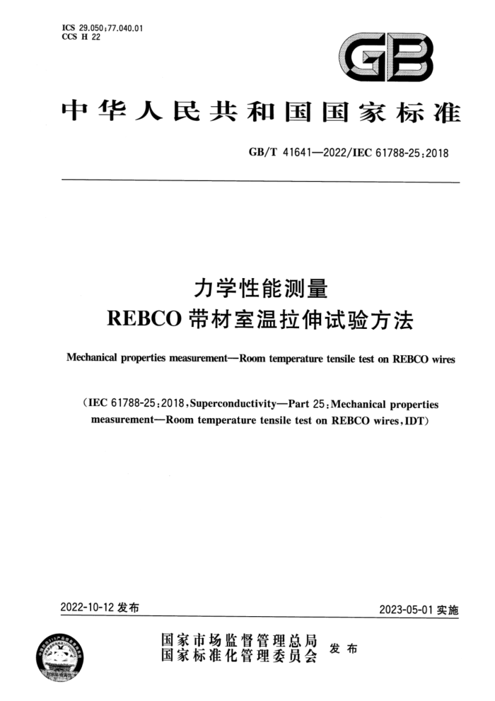 GB/T 41641-2022 力学性能测量 REBCO带材室温拉伸试验方法