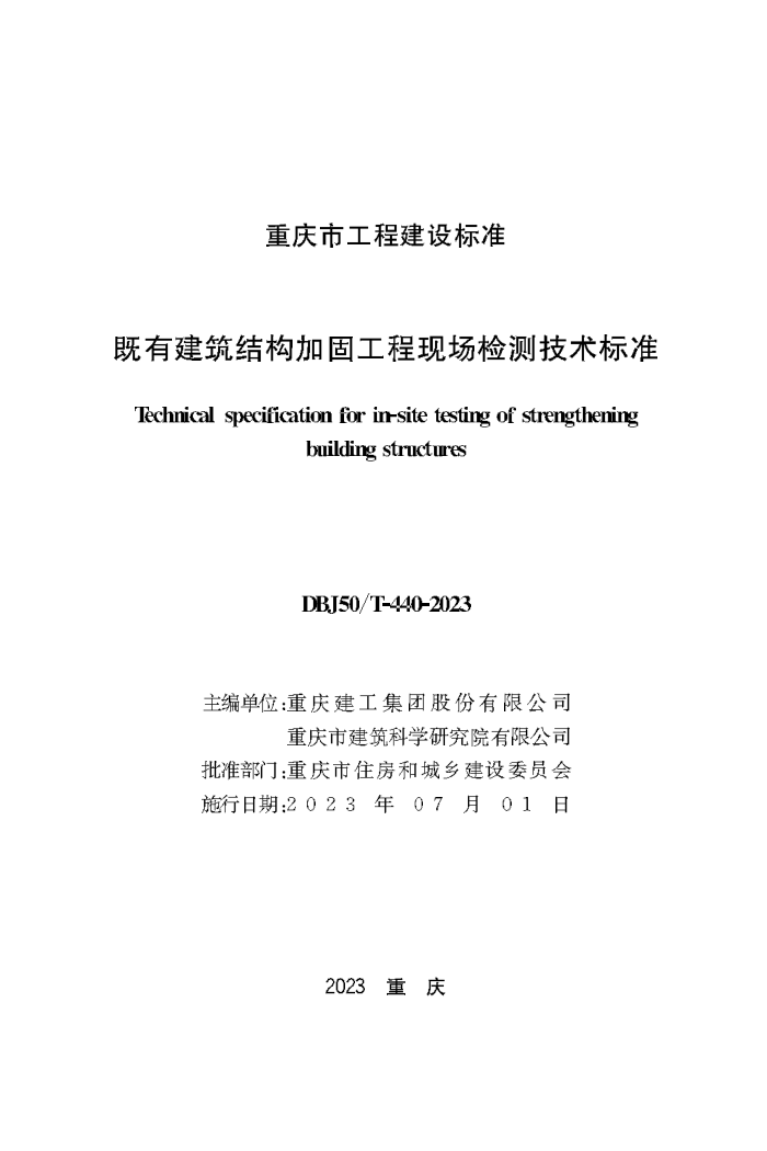 DBJ50/T-440-2023 既有建筑结构加固工程现场检测技术标准