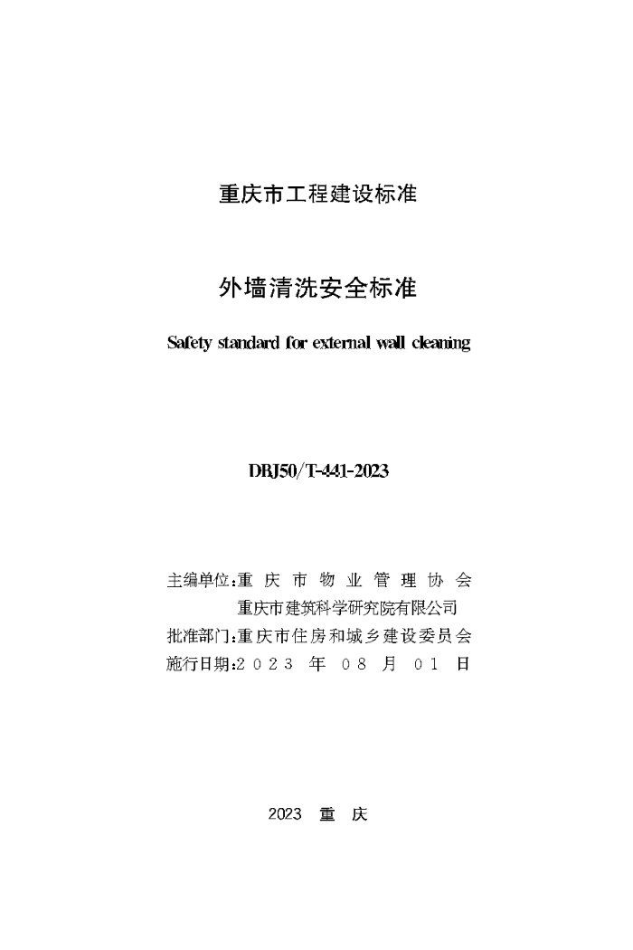 DBJ50/T-441-2023 外墙清洗安全标准