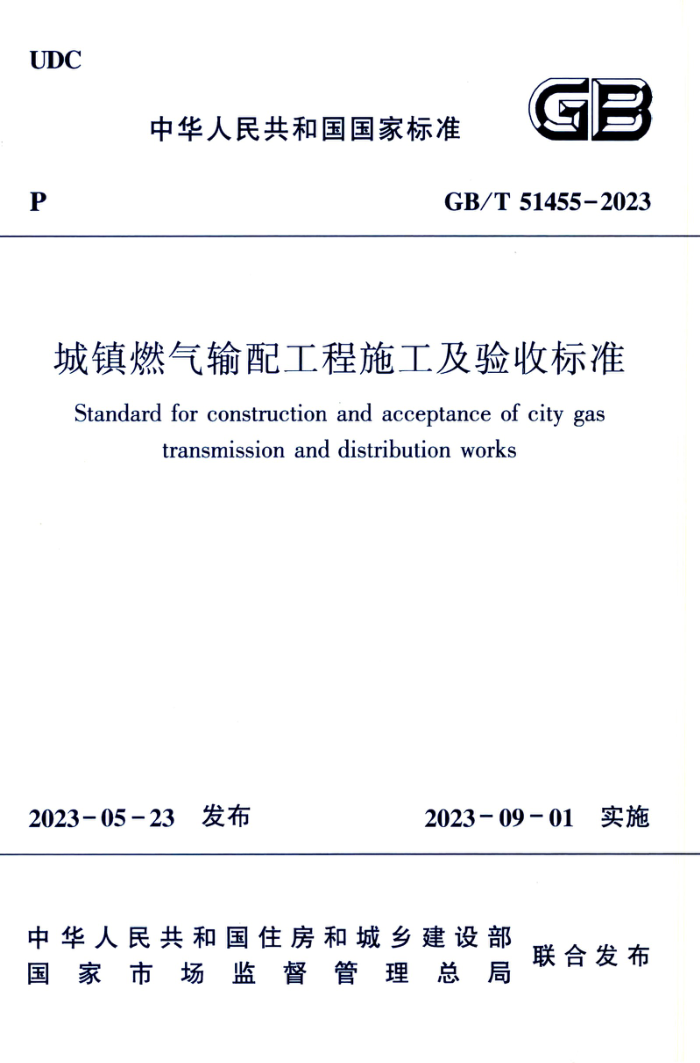 GB/T 51455-2023 城镇燃气输配工程施工及验收标准
