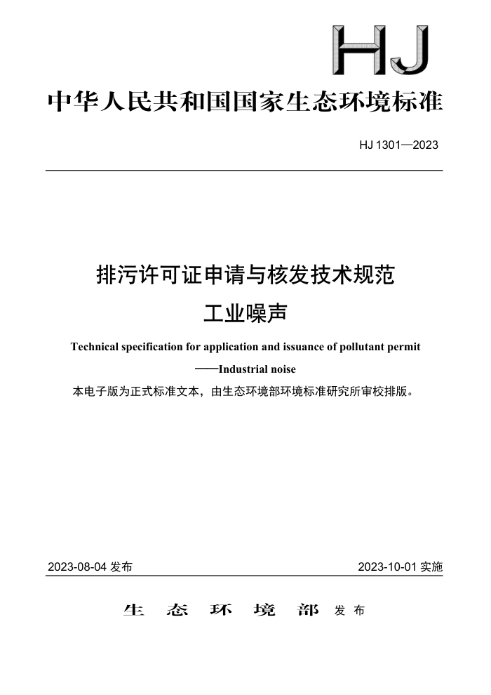HJ 1301-2023 ֤˷淶 ҵ