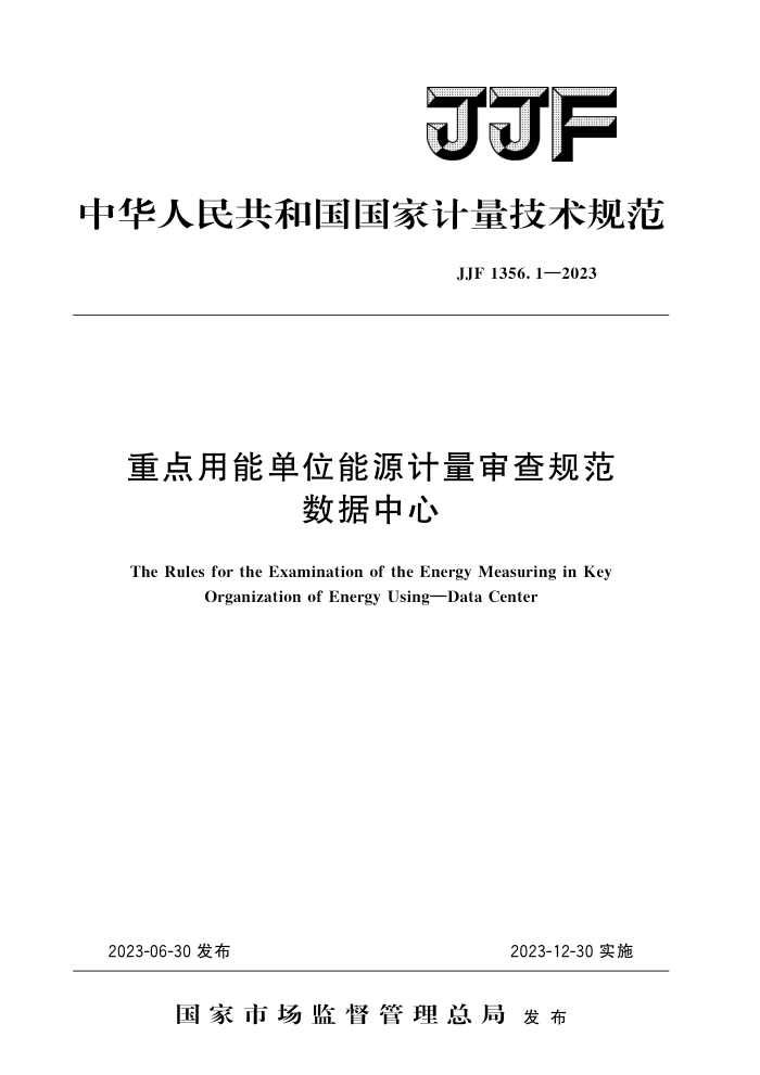JJF 1356.1-2023 重点用能单位能源计量审查规范 数据中心