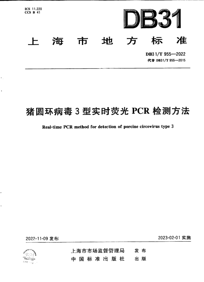 DB31/T 955-2022 Բ3ʵʱӫPCR ⷽ