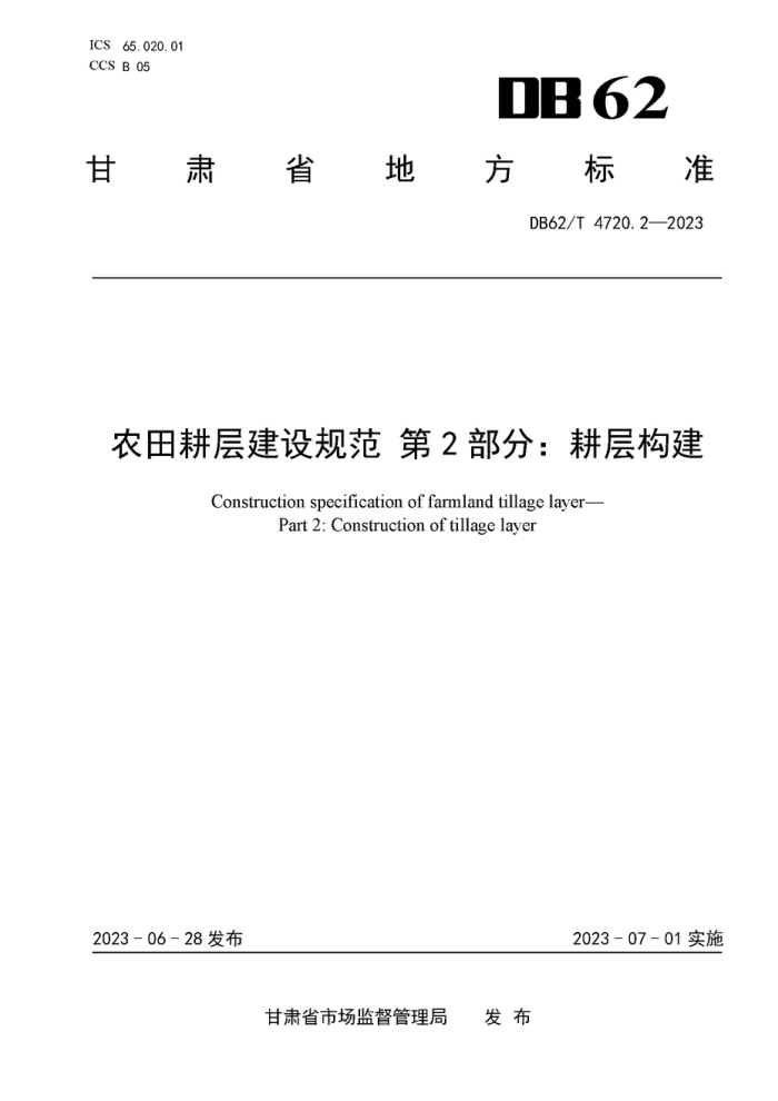 DB62/T 4720.2-2023 ũ㽨淶 2֣㹹