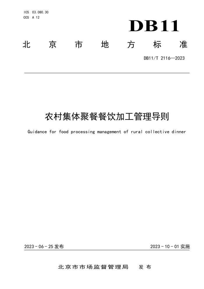 DB11/T 2116-2023 ũ弯۲Ͳӹ
