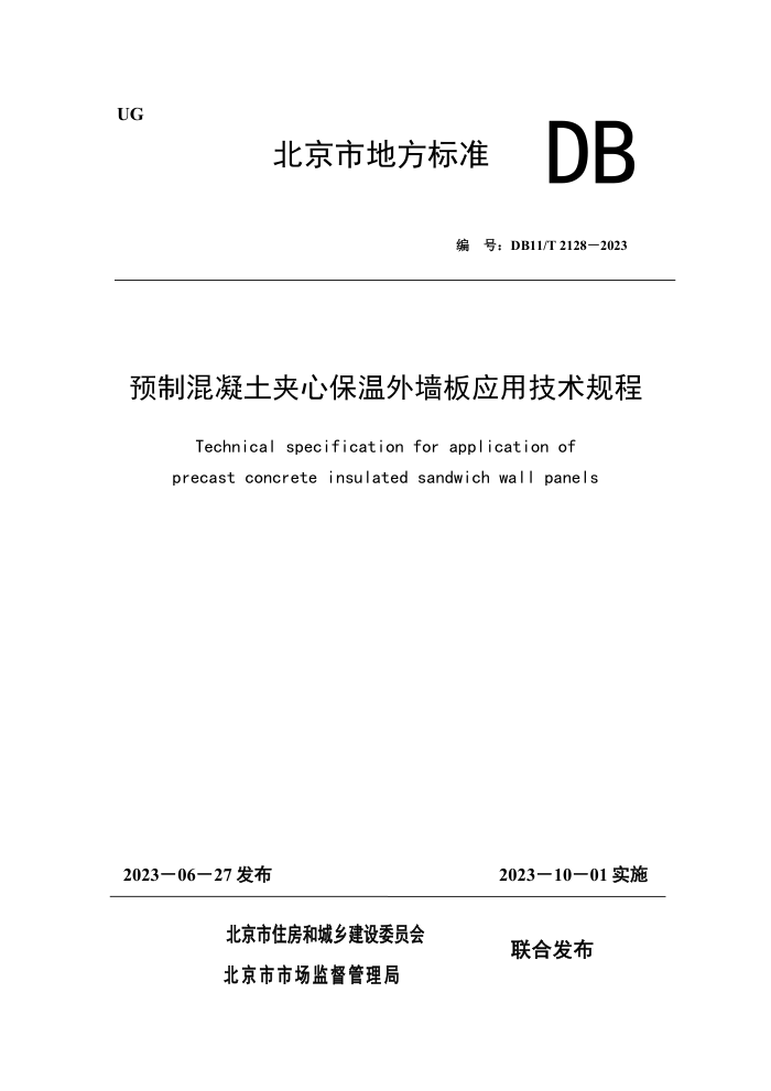 DB11/T 2127-2023 民用建筑工程竣工验收模型细度标准