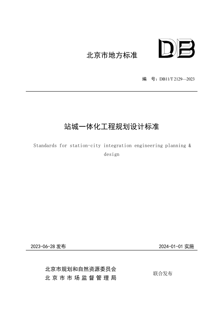 DB11/T 2129-2023 站城一体化工程规划设计标准