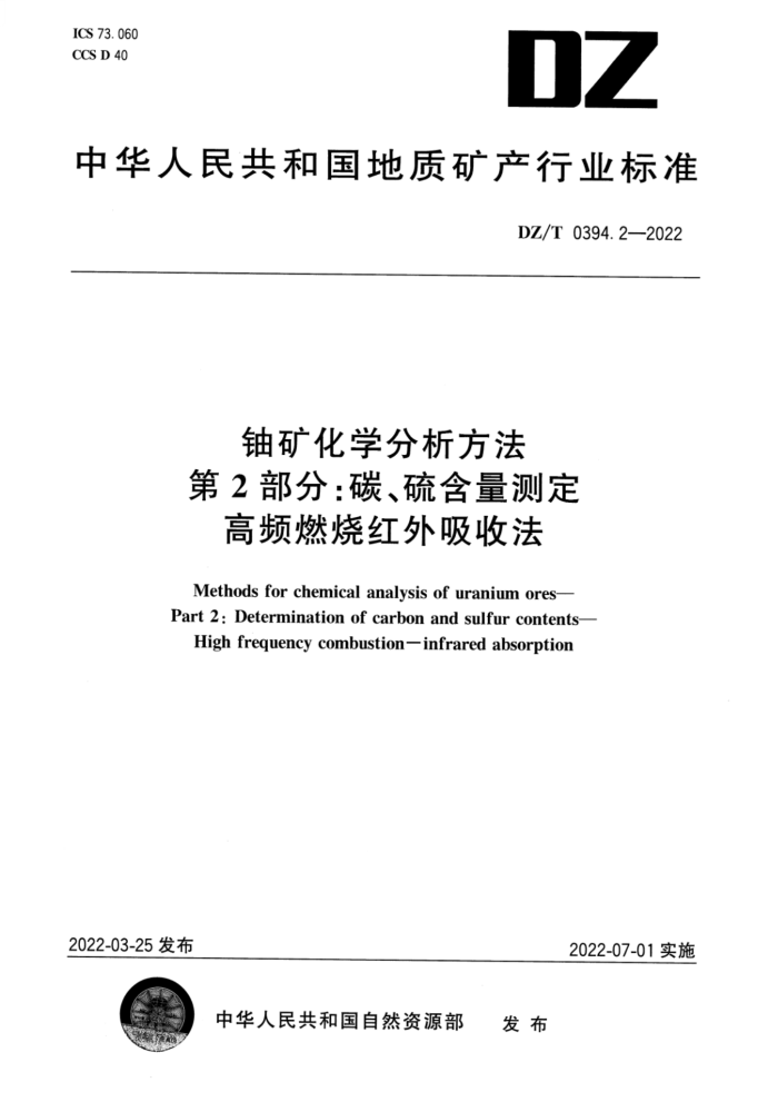 DZ/T 0394.2-2022 ˿ѧ 2֣̼ⶨ Ƶȼպշ