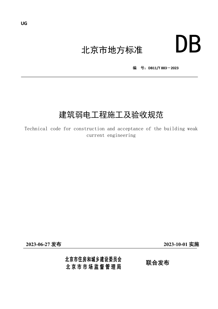 DB11/T 883-2023 建筑弱电工程施工及验收规范