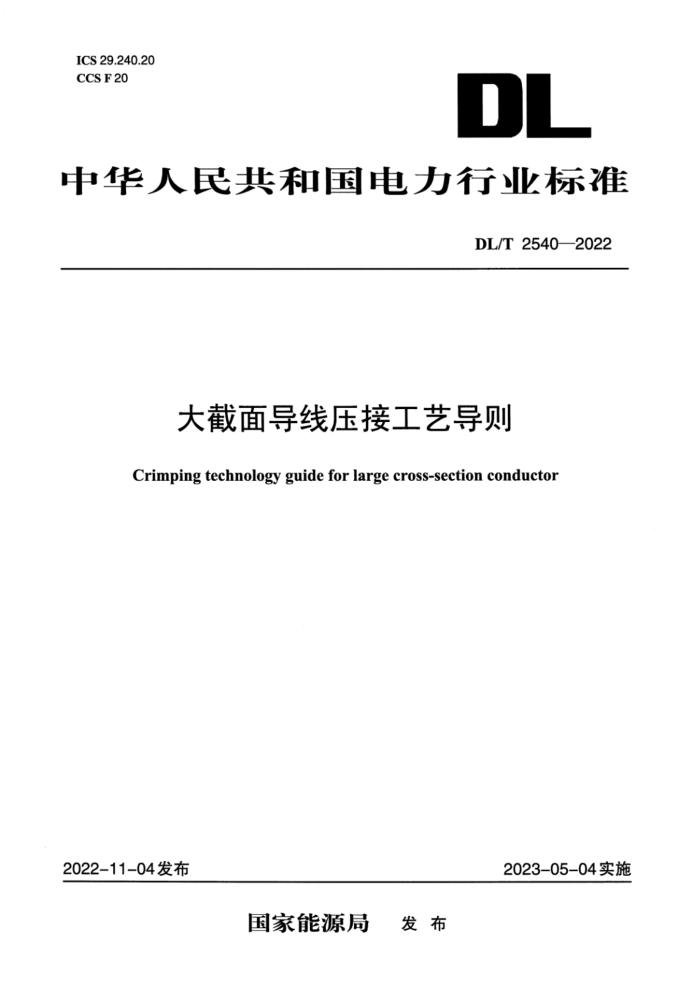 DL/T 2540-2022 ѹӹյ