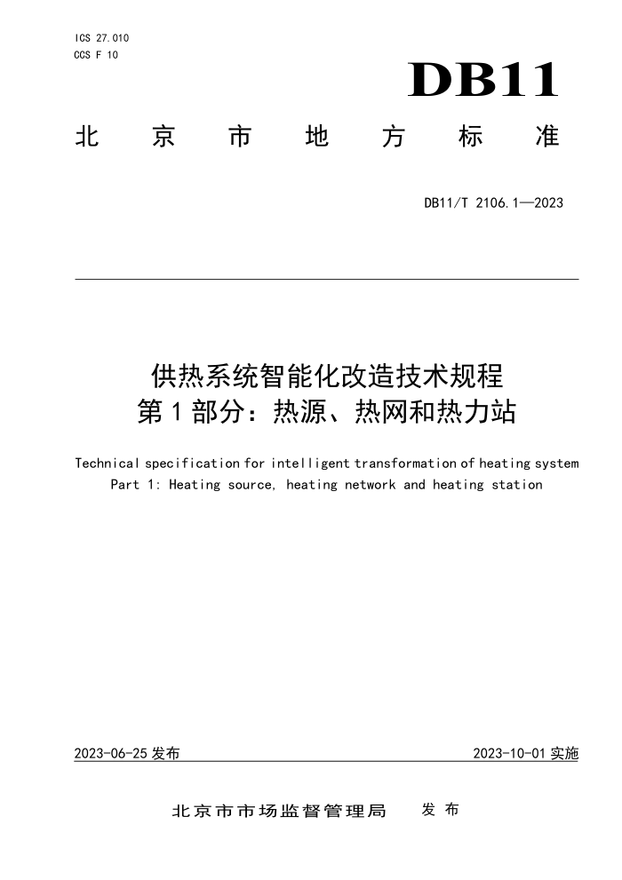 DB11/T 2106.1-2023 供热系统智能化改造技术规程 第1部分:热源、热网和热力站