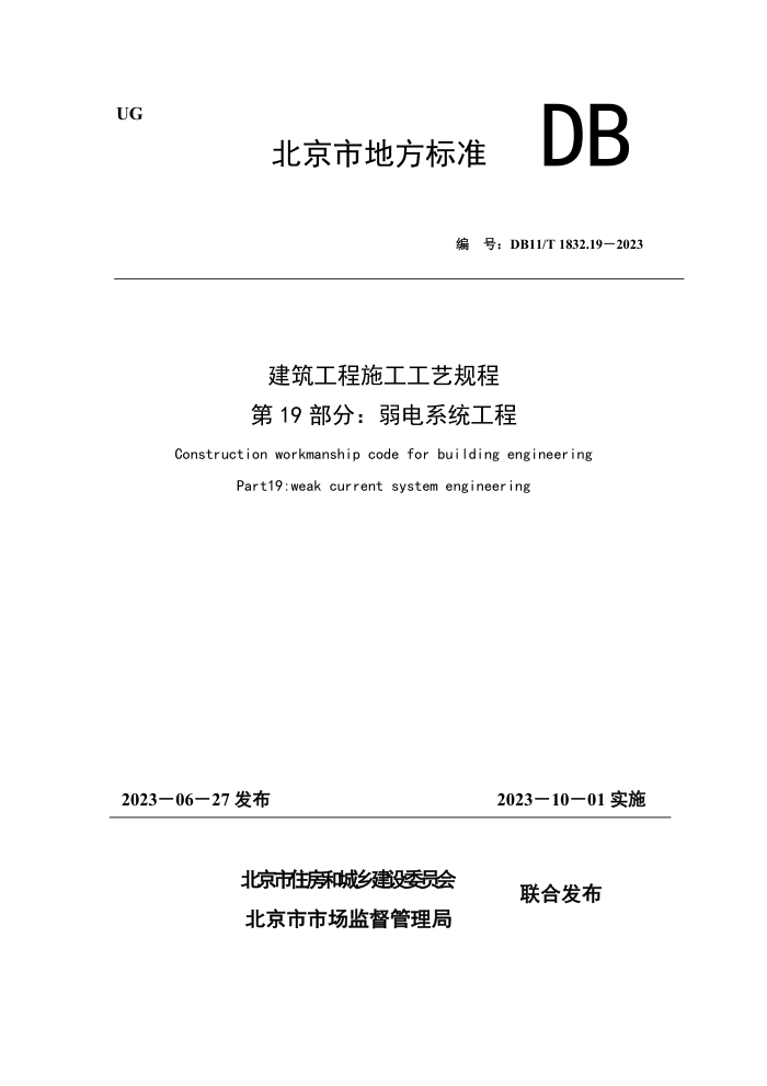 DB11/T 1832.19-2023 建筑工程施工工艺规程 第19部分:弱电系统工程