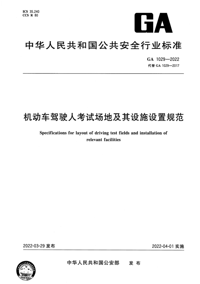 GA 1029-2022 ʻ˿Գؼʩù淶