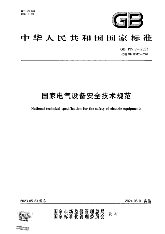 GB 19517-2023 ҵ豸ȫ淶 ʽ