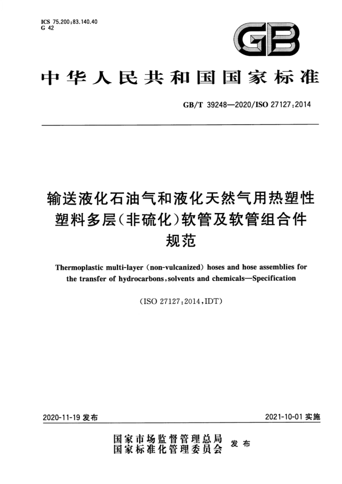 GB/T 39248-2020 输送液化石油气和液化天然气用热塑性塑料多层(非硫化)软管及软管组合件 规范 含2023年第1号修改单
